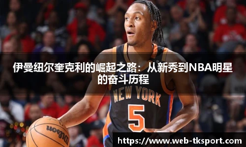 伊曼纽尔奎克利的崛起之路：从新秀到NBA明星的奋斗历程
