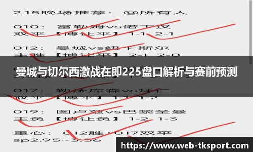 曼城与切尔西激战在即225盘口解析与赛前预测