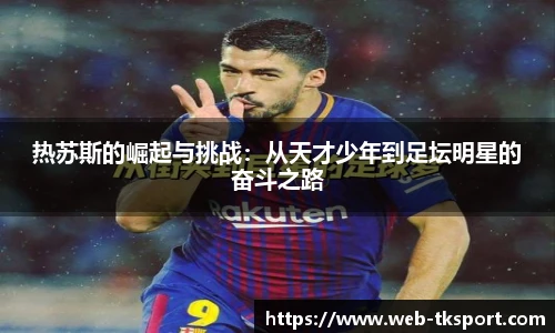 热苏斯的崛起与挑战：从天才少年到足坛明星的奋斗之路