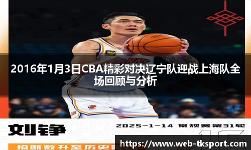 2016年1月3日CBA精彩对决辽宁队迎战上海队全场回顾与分析