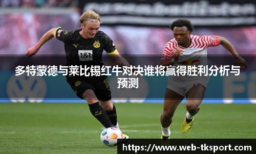 多特蒙德与莱比锡红牛对决谁将赢得胜利分析与预测