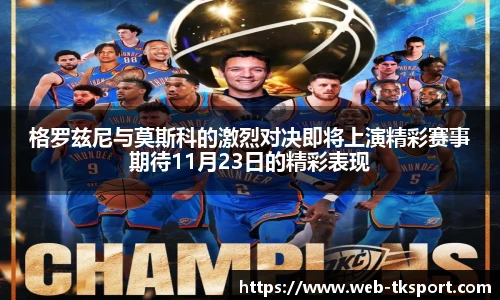 格罗兹尼与莫斯科的激烈对决即将上演精彩赛事期待11月23日的精彩表现
