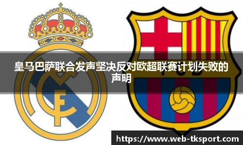 皇马巴萨联合发声坚决反对欧超联赛计划失败的声明