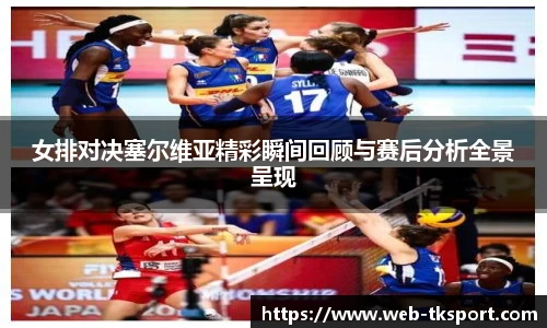 女排对决塞尔维亚精彩瞬间回顾与赛后分析全景呈现