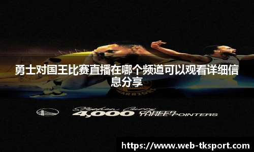 勇士对国王比赛直播在哪个频道可以观看详细信息分享